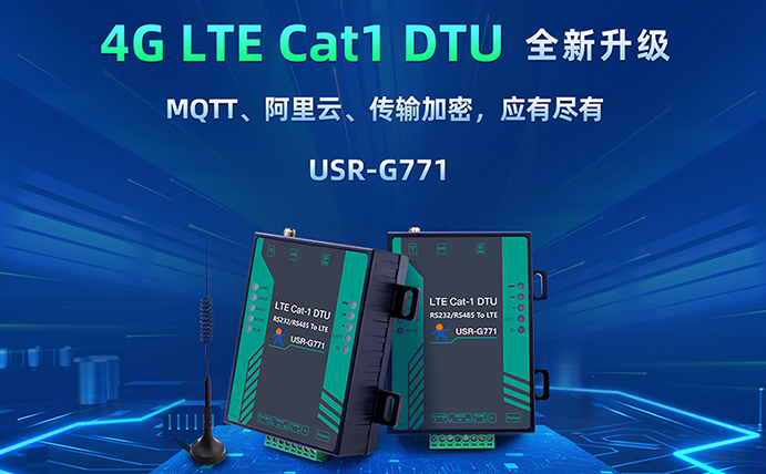 數傳DTU G771新升級：支持MQTT、SSL加密
