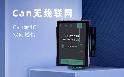 【新品】說誰小眾不是需求，CAN總線無線通訊，你需要它！