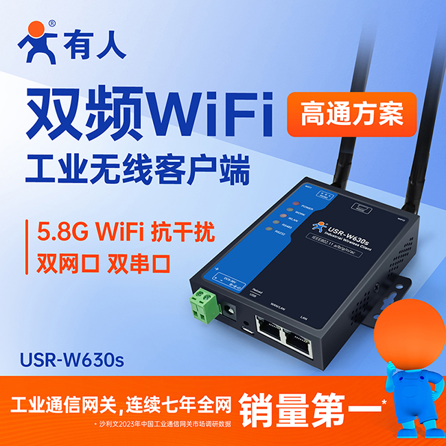 雙頻WiFi工業無線客戶端W630s