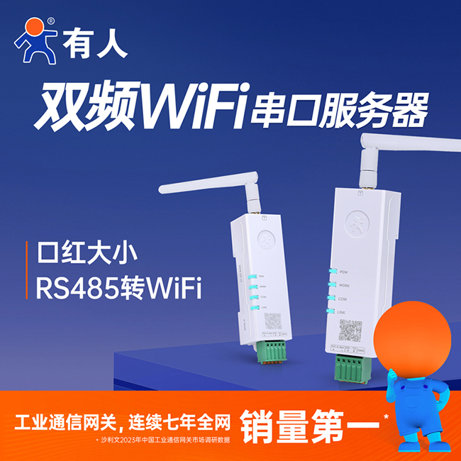 有人雙頻WiFi串口服務器