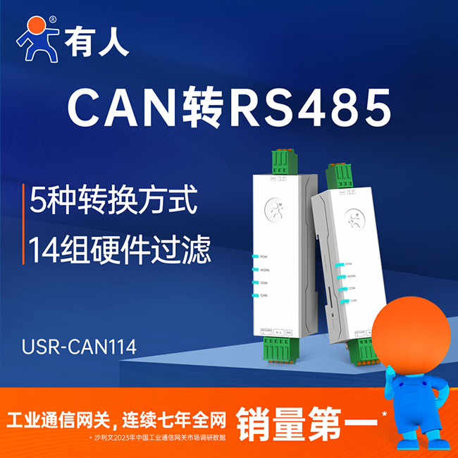 有人CAN轉RS485 CAN114