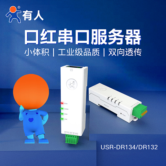 有人口紅串口服務器DR134/DR132