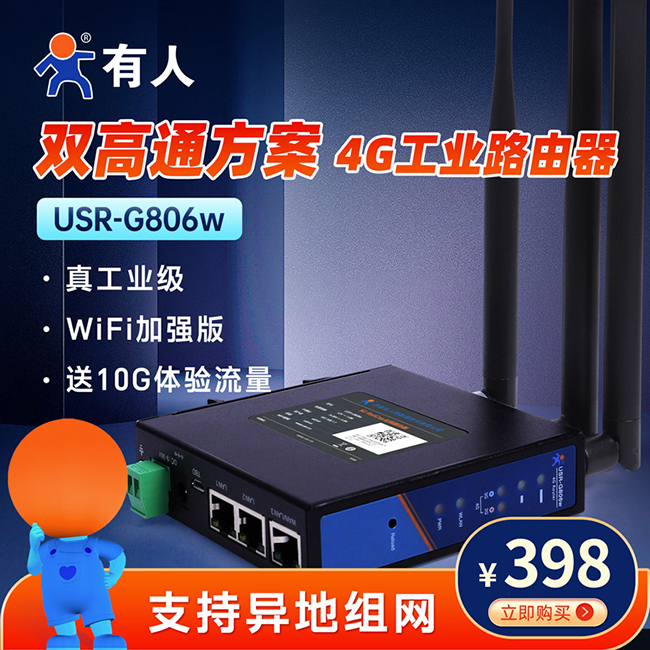 雙高通方案4G工業路由器G806w
