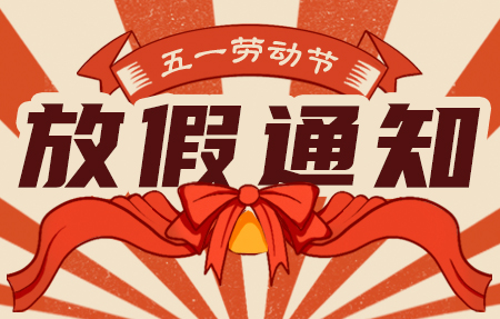 “有人” 2025年五一國際勞動節放假通知