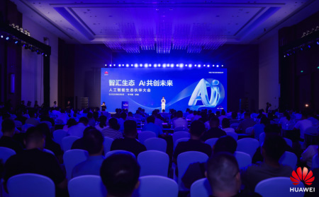 人工智能生態共同體——“智匯生態—AI共創未來”人工智能生態伙伴大會圓滿舉行