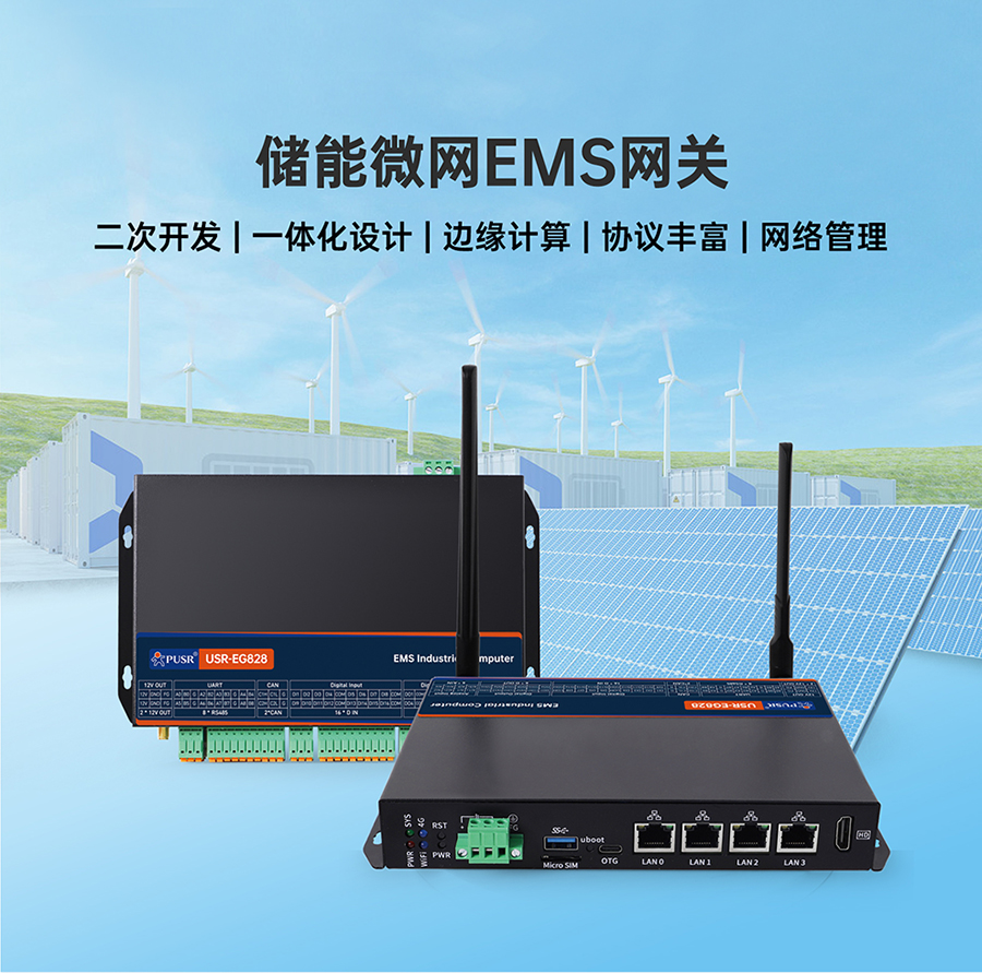 儲能微網(wǎng)EMS網(wǎng)關(guān)