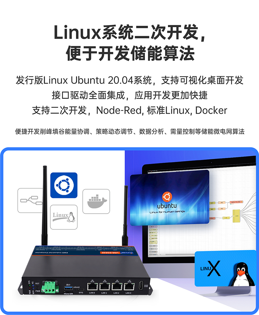 儲能微網(wǎng)EMS網(wǎng)關(guān)：Linux系統(tǒng)二次開發(fā)，便于開發(fā)儲能算法