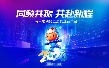 同頻共振，共赴新程丨有人物聯(lián)第二屆代理商大會圓滿舉行！